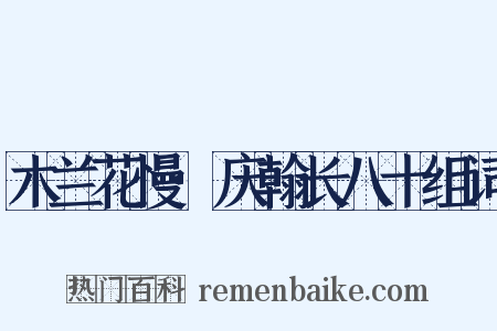 木兰花慢·庆翰长八十组词是什么意思的图片